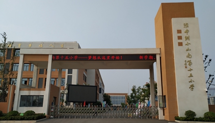安徽︱淮南師范學院附屬十四、十五、十六小