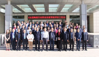 2021年全國陶瓷行業(yè)職業(yè)技能等級評價工作會議在鄭召開，百陶會受邀出席